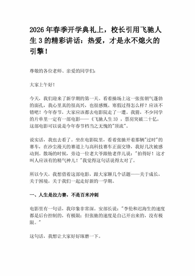 2026年春季开学典礼上，校长引用飞驰人生3的精彩讲话：热爱，才是永不熄火的引擎！-资源基地