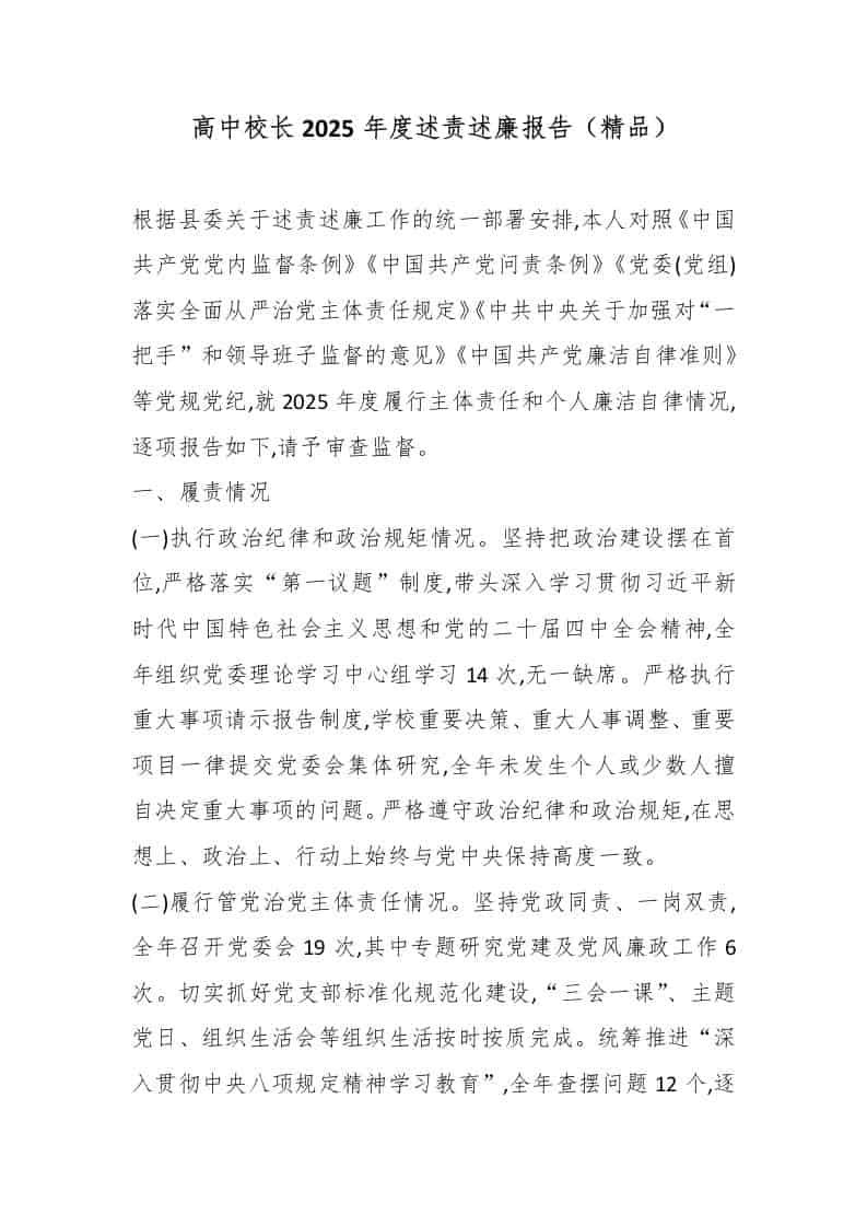 高中校长2025年度述责述廉报告（精品）-资源基地