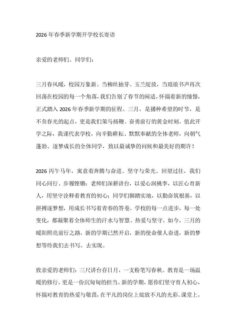 2026年春季新学期开学校长寄语-资源基地