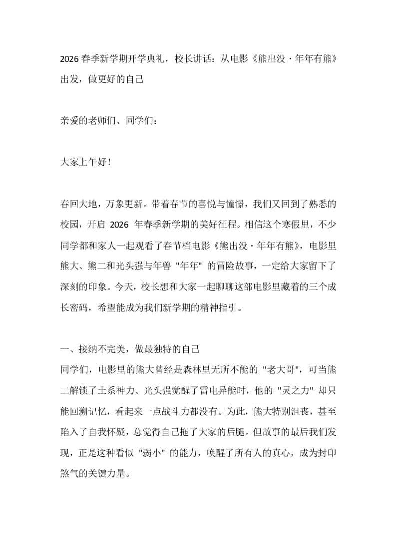 2026春季新学期开学典礼，校长讲话：从电影《熊出没・年年有熊》出发，做更好的自己-资源基地