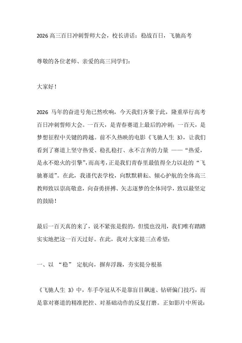 2026高三百日冲刺誓师大会，校长讲话：稳战百日，飞驰高考-资源基地