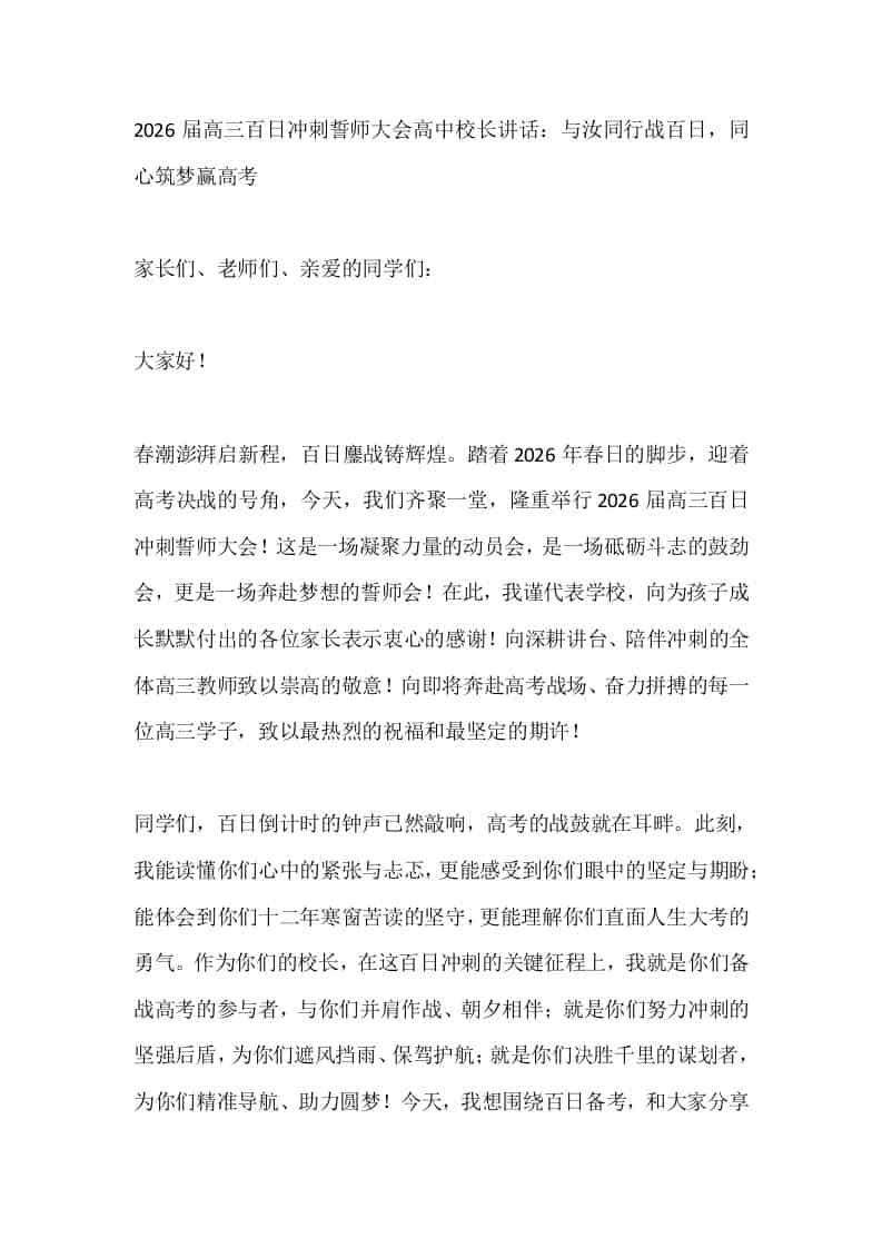 2026届高三百日冲刺誓师大会高中校长讲话：与汝同行战百日，同心筑梦赢高考-资源基地