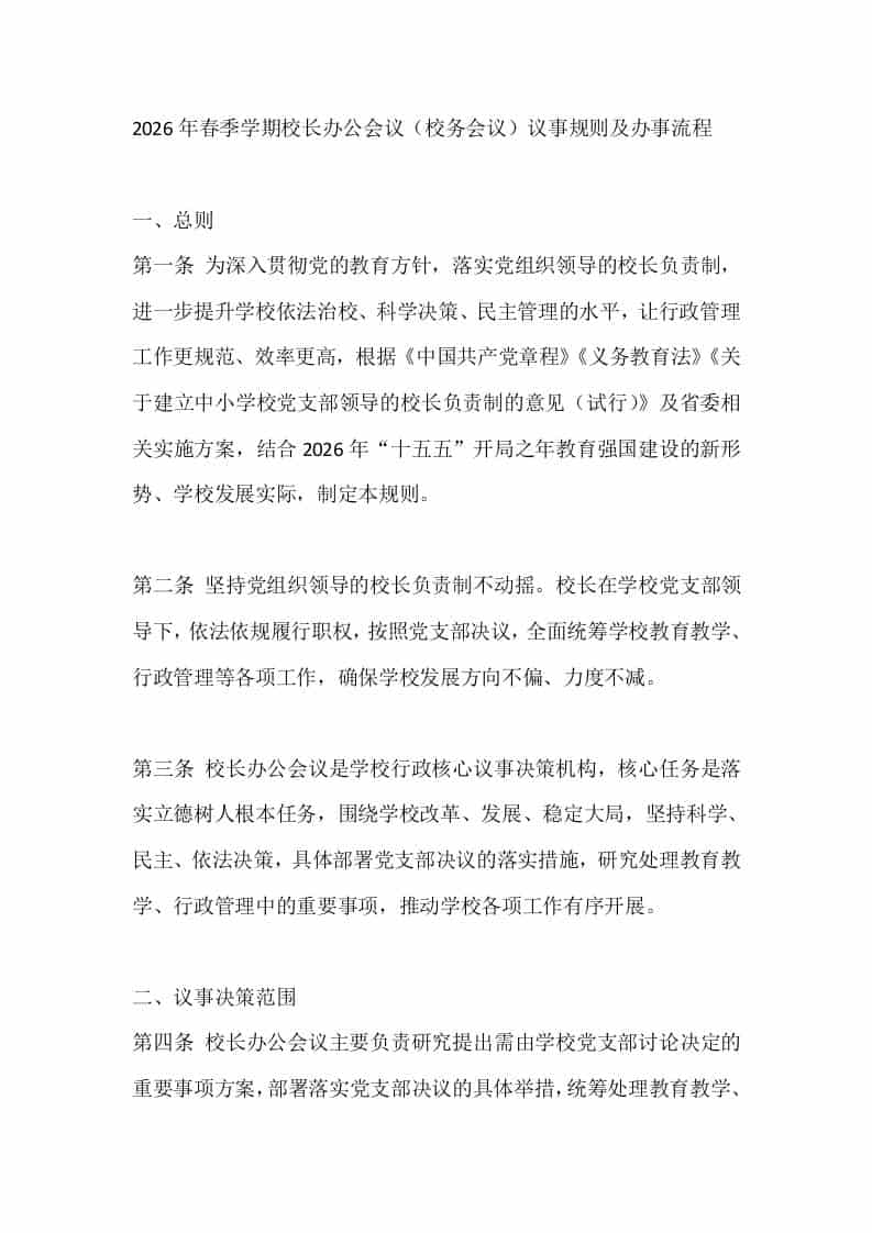 2026年春季学期校长办公会议（校务会议）议事规则及办事流程-资源基地