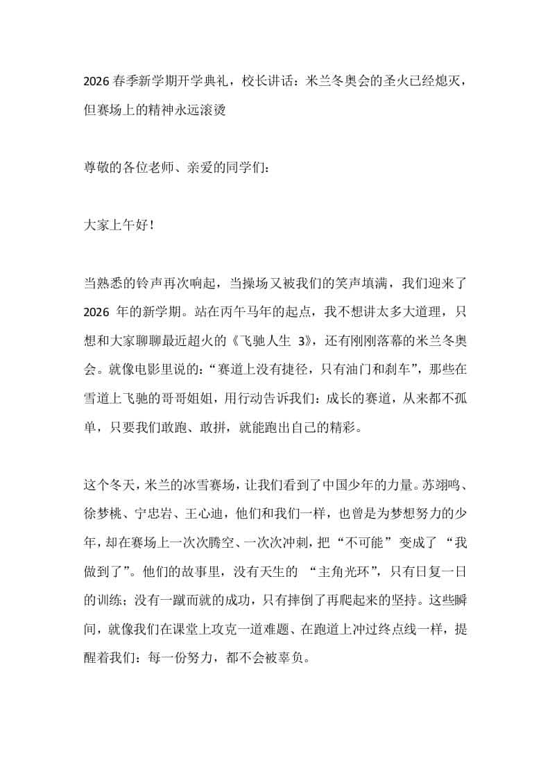 2026春季新学期开学典礼，校长讲话：米兰冬奥会的圣火已经熄灭，但赛场上的精神永远滚烫-资源基地