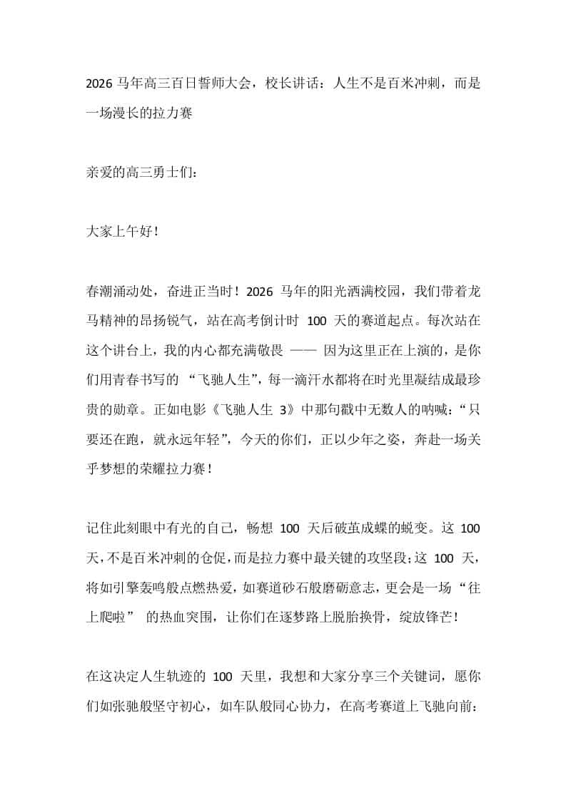 2026马年高三百日誓师大会，校长讲话：人生不是百米冲刺，而是一场漫长的拉力赛-资源基地