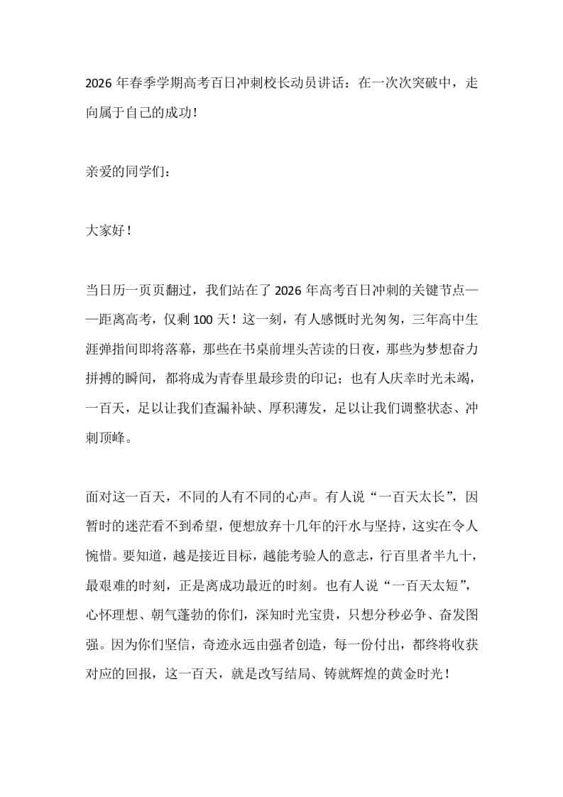2026年春季学期高考百日冲刺校长动员讲话：在一次次突破中，走向属于自己的成功！-资源基地