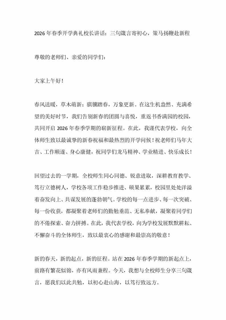 2026年春季开学典礼校长讲话：三句箴言寄初心，策马扬鞭赴新程-资源基地