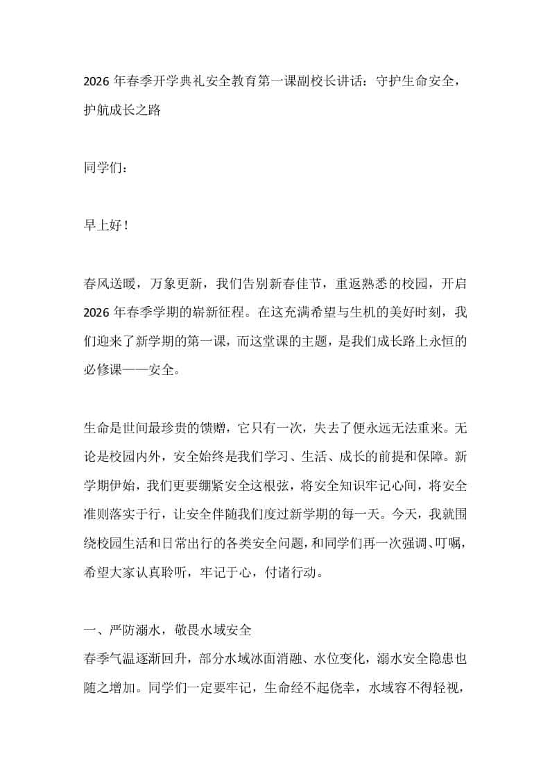 2026年春季开学典礼安全教育第一课副校长讲话：守护生命安全，护航成长之路-资源基地