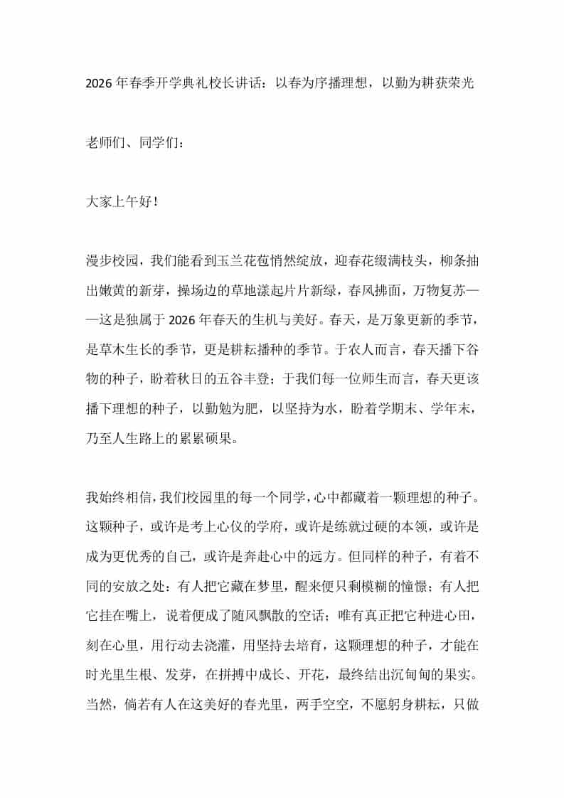 2026年春季开学典礼校长讲话：以春为序播理想，以勤为耕获荣光-资源基地