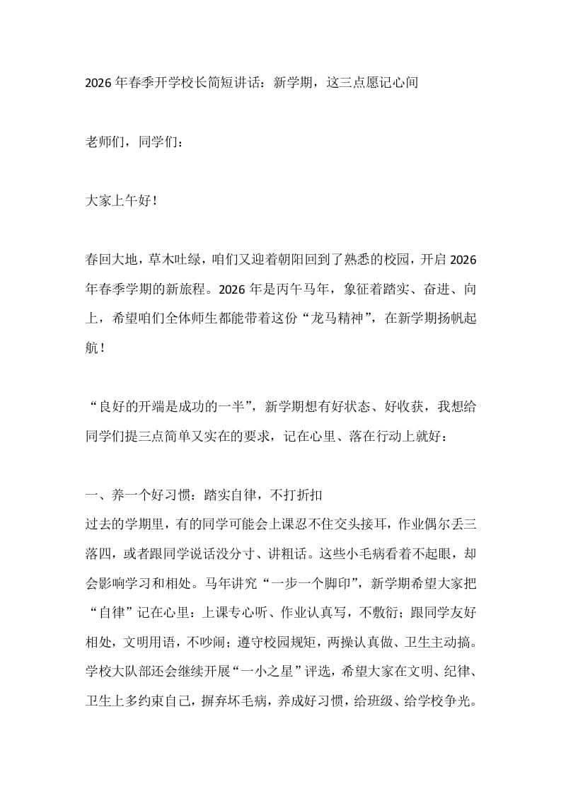 2026年春季开学校长简短讲话：新学期，这三点愿记心间-资源基地