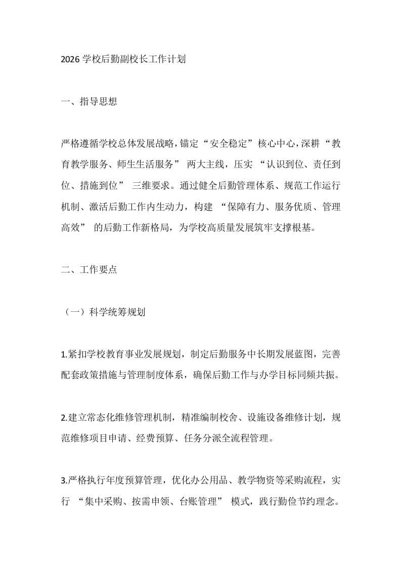 2026学校后勤副校长工作计划-资源基地