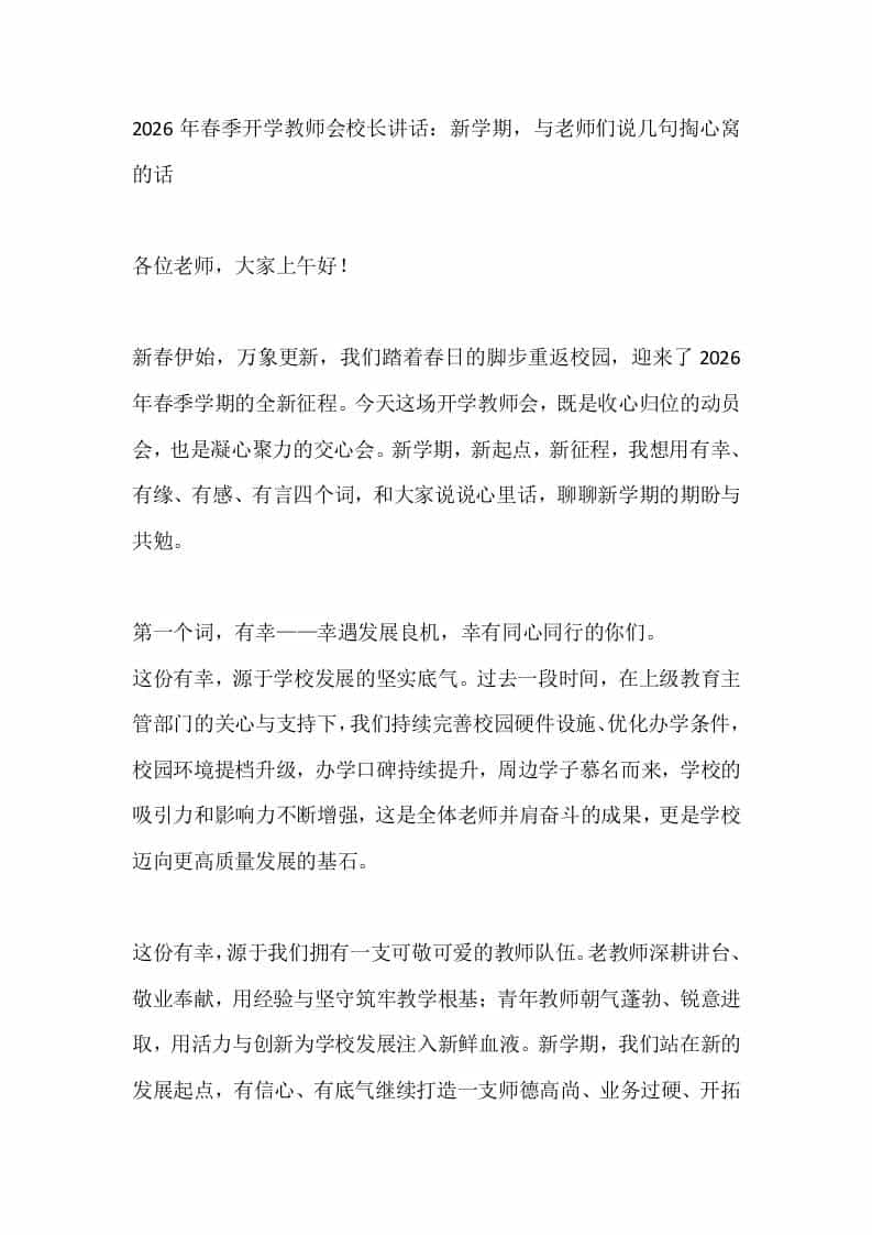 2026年春季开学教师会校长讲话：新学期，与老师们说几句掏心窝的话-资源基地