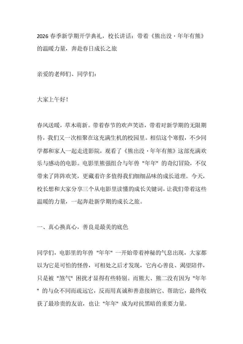 2026春季新学期开学典礼，校长讲话：带着《熊出没・年年有熊》的温暖力量，奔赴春日成长之旅-资源基地