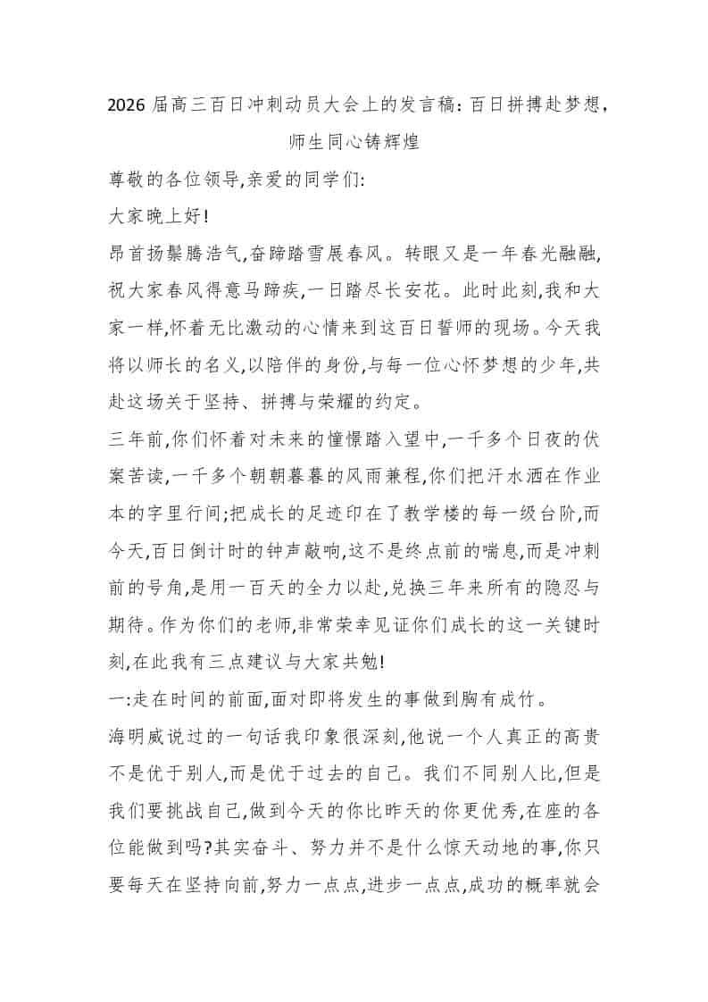 2026届高三百日冲刺动员大会上的发言稿：百日拼搏赴梦想，师生同心铸辉煌-资源基地