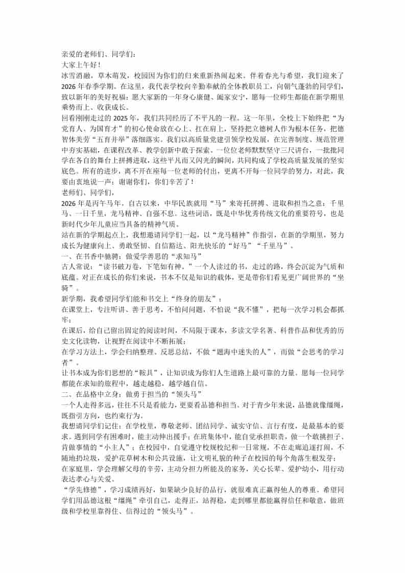 2026春季学期开学典礼，校长致辞：聚“三马”新力，奔赴新征程！-资源基地