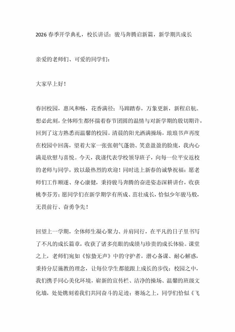 2026春季开学典礼,校长讲话:骏马奔腾启新篇,新学期共成长-资源基地
