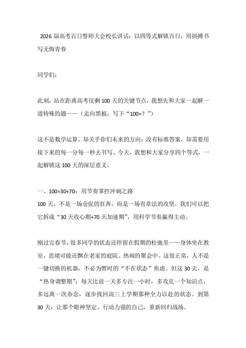 2026届高考百日誓师大会校长讲话：以四等式解锁百日，用拼搏书写无悔青春-资源基地