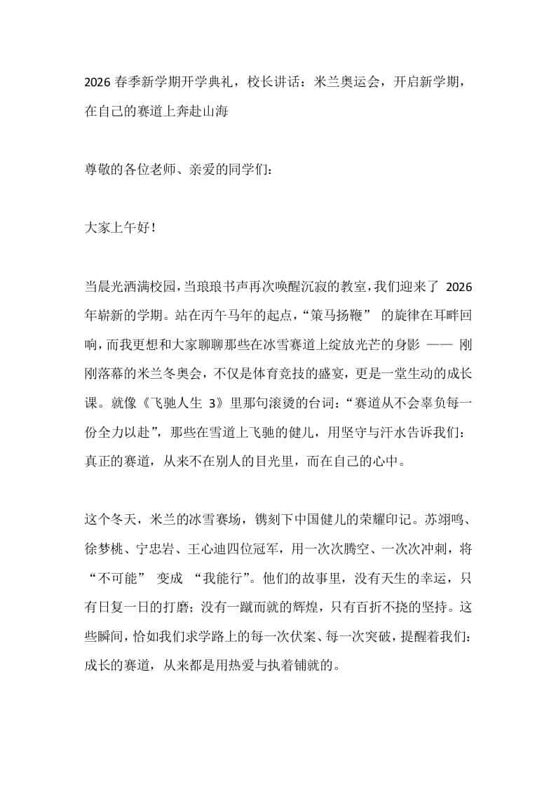 2026春季新学期开学典礼，校长讲话：米兰奥运会，开启新学期，在自己的赛道上奔赴山海-资源基地