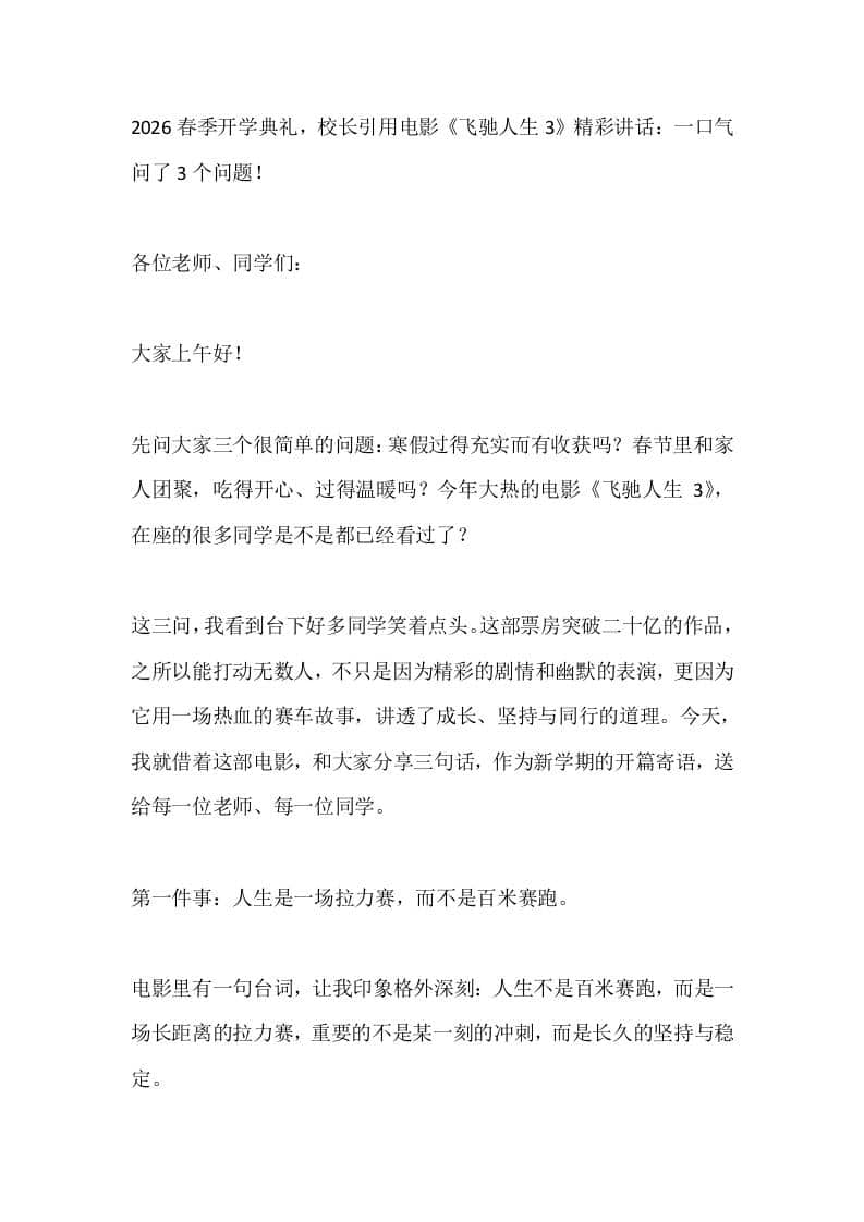 2026春季开学典礼，校长引用电影《飞驰人生3》精彩讲话：一口气问了3个问题！-资源基地