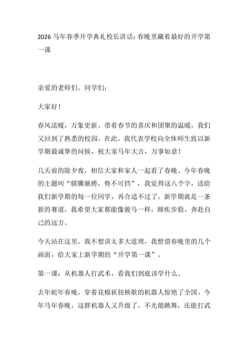 2026马年春季开学典礼校长讲话：春晚里藏着最好的开学第一课-资源基地