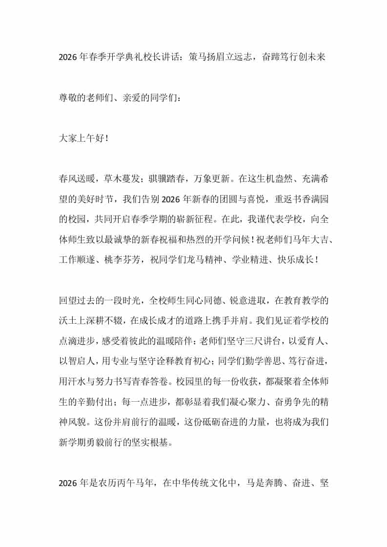 2026年春季开学典礼校长讲话：策马扬眉立远志，奋蹄笃行创未来-资源基地