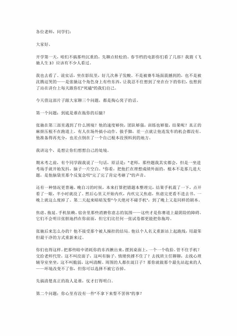 春季开学典礼校长激情引用飞驰人生3：燃爆新学期冲刺梦！-资源基地