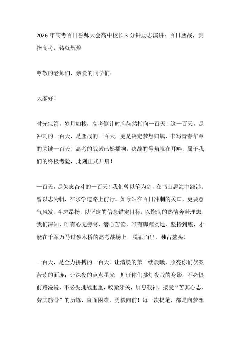 2026年高考百日誓师大会高中校长3分钟励志演讲：百日鏖战，剑指高考，铸就辉煌-资源基地