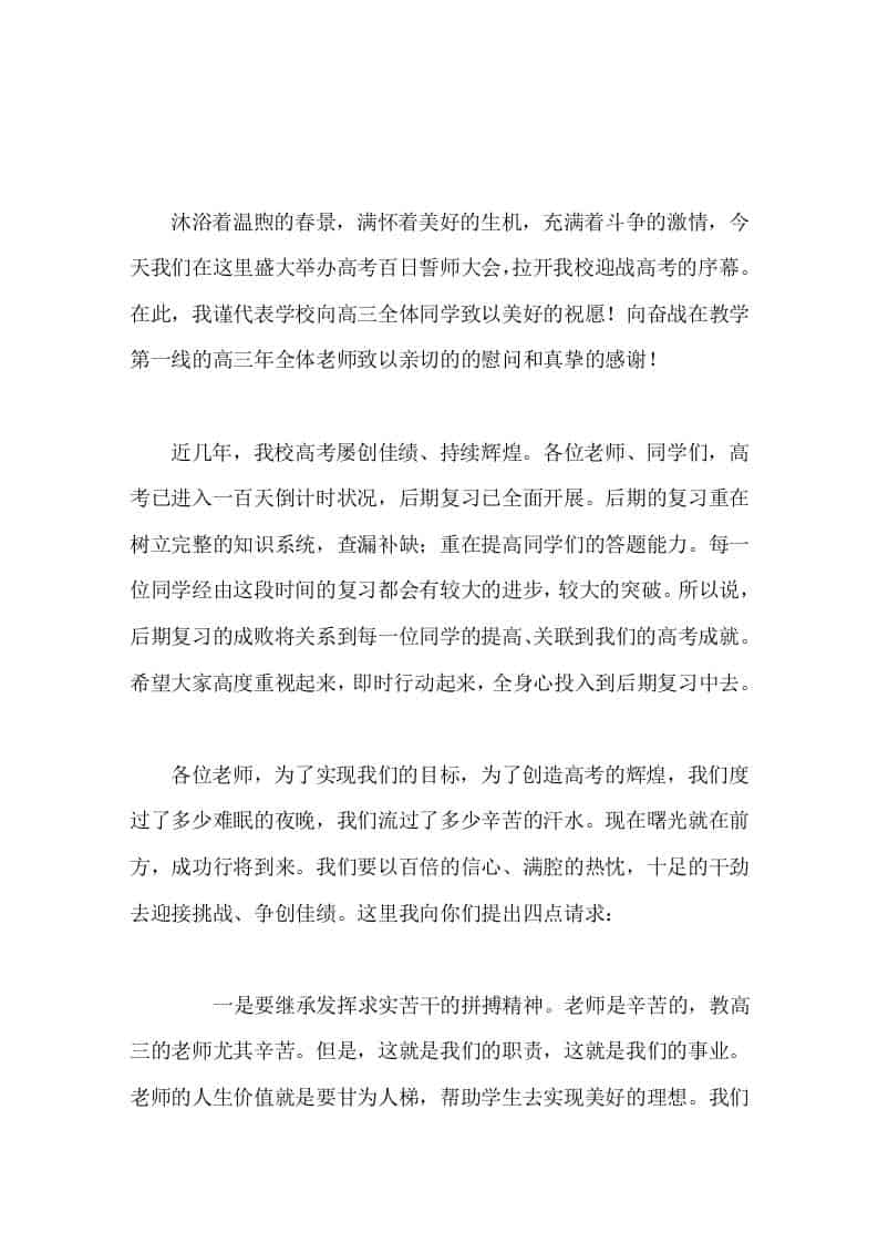 高三百日冲刺，高中校长讲话，先对老师提了4点请求，再对学生提了4点愿望和要求-资源基地