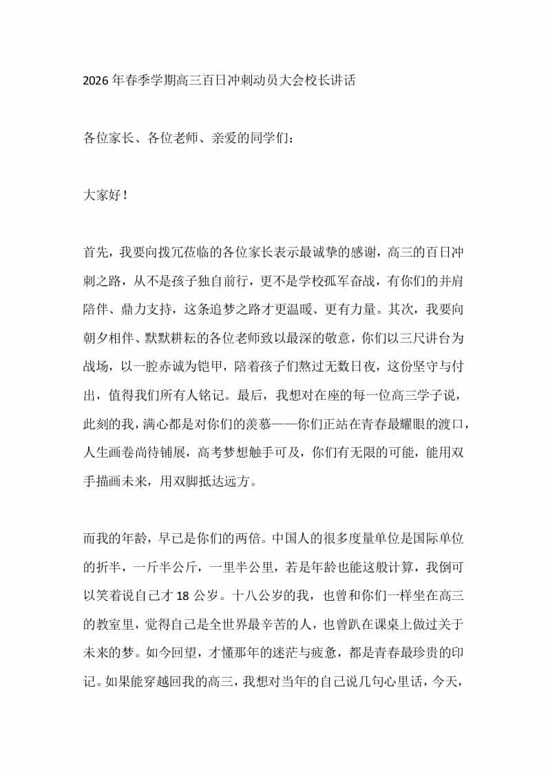 2026年春季学期高三百日冲刺动员大会校长讲话-资源基地