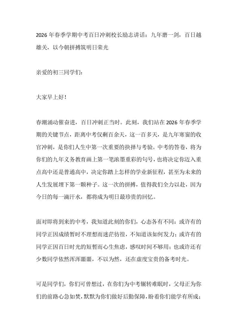 2026年春季学期中考百日冲刺校长励志讲话：九年磨一剑，百日越雄关，以今朝拼搏筑明日荣光-资源基地