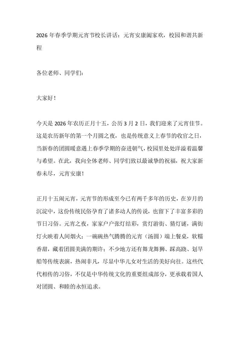2026年春季学期元宵节校长讲话：元宵安康阖家欢，校园和谐共新程-资源基地