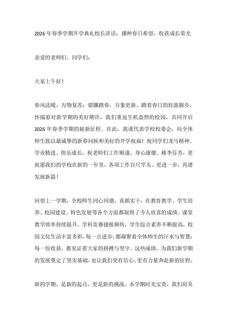 2026年春季学期开学典礼校长讲话：播种春日希望，收获成长荣光-资源基地