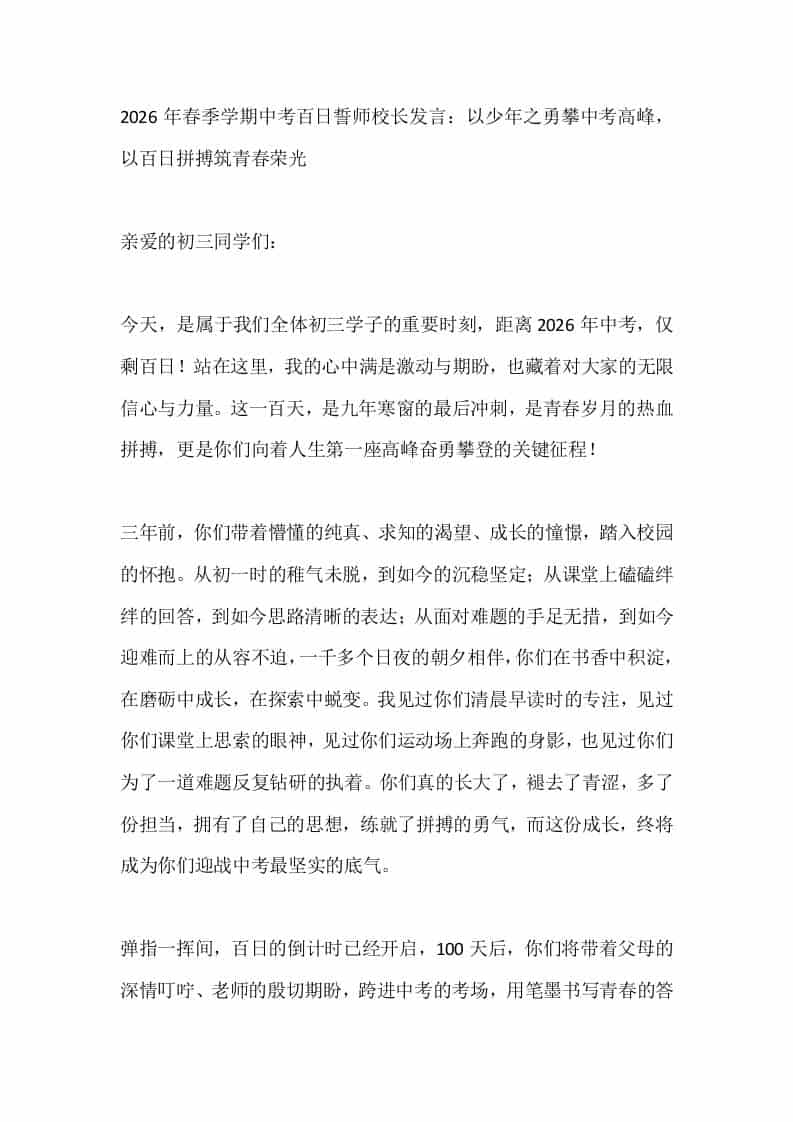2026年春季学期中考百日誓师校长发言：以少年之勇攀中考高峰，以百日拼搏筑青春荣光-资源基地