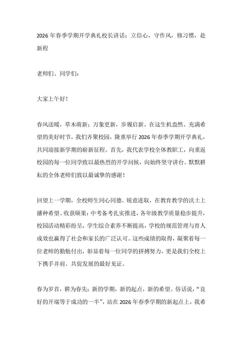 2026年春季学期开学典礼校长讲话：立信心，守作风，修习惯，赴新程-资源基地