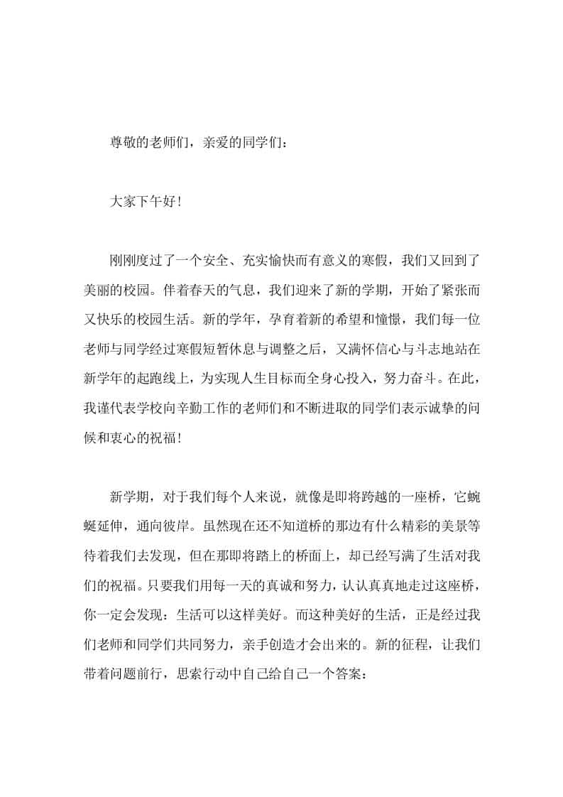 寒假过去，新学期开始，校长讲话春天是播种的季节，只要我们勤奋耕耘，就一定会拥有丰收的喜悦。-资源基地