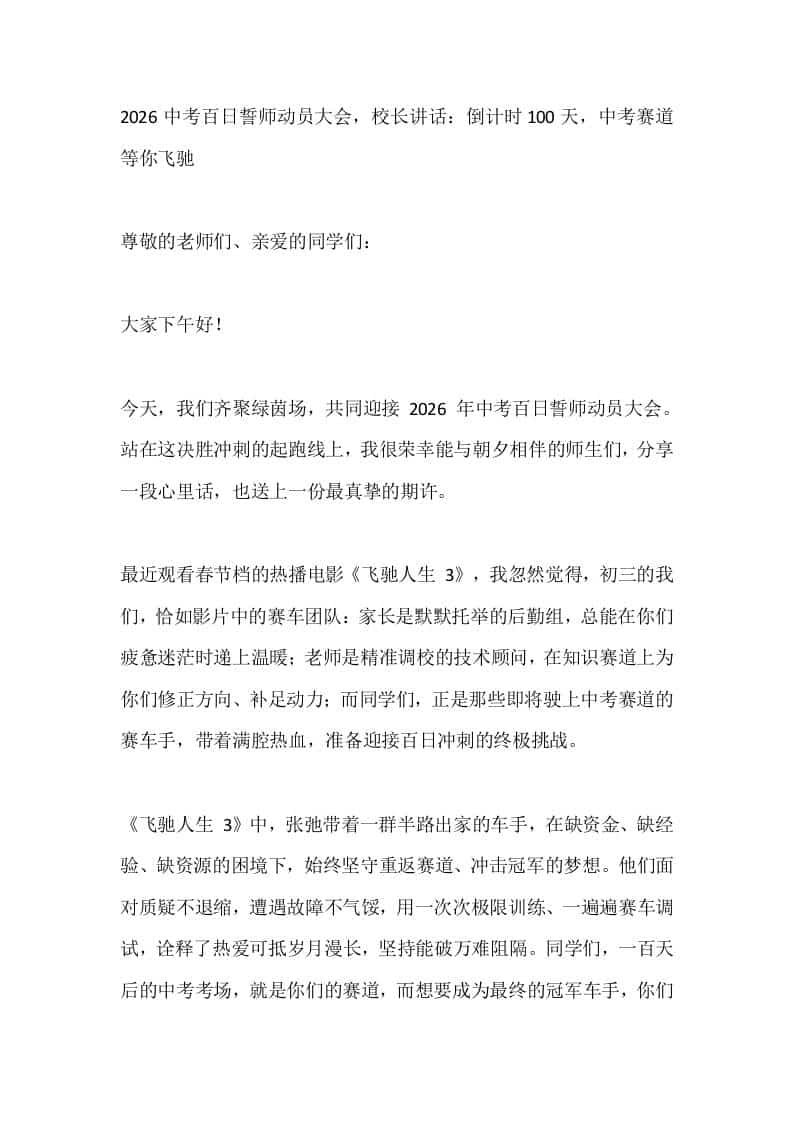 2026中考百日誓师动员大会，校长讲话：倒计时100天，中考赛道等你飞驰-资源基地