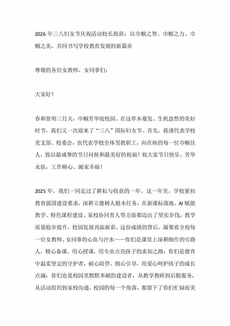2026年三八妇女节庆祝活动校长致辞：以巾帼之智、巾帼之力、巾帼之美，共同书写学校教育发展的新篇章-资源基地