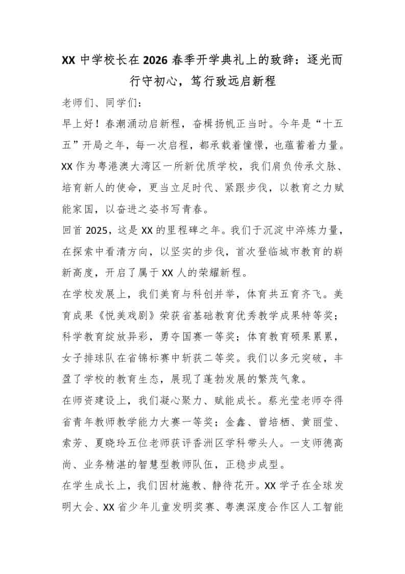 XX中学校长在2026春季开学典礼上的致辞：逐光而行守初心，笃行致远启新程-资源基地