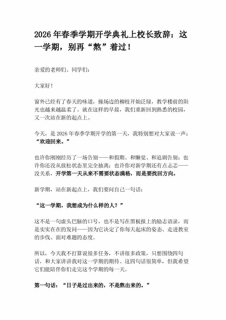 2026年春季学期开学典礼上校长致辞：这一学期，别再“熬”着过！-资源基地