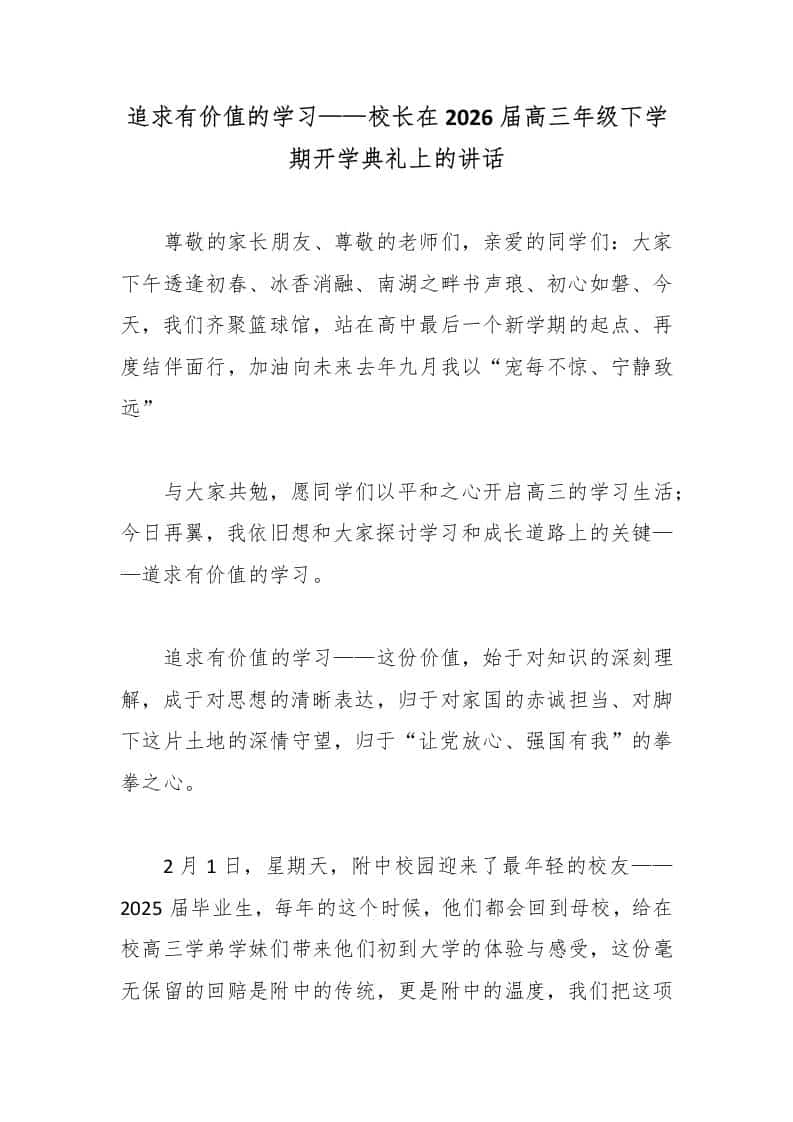 追求有价值的学习——校长在2026届高三年级下学期开学典礼上的讲话-资源基地
