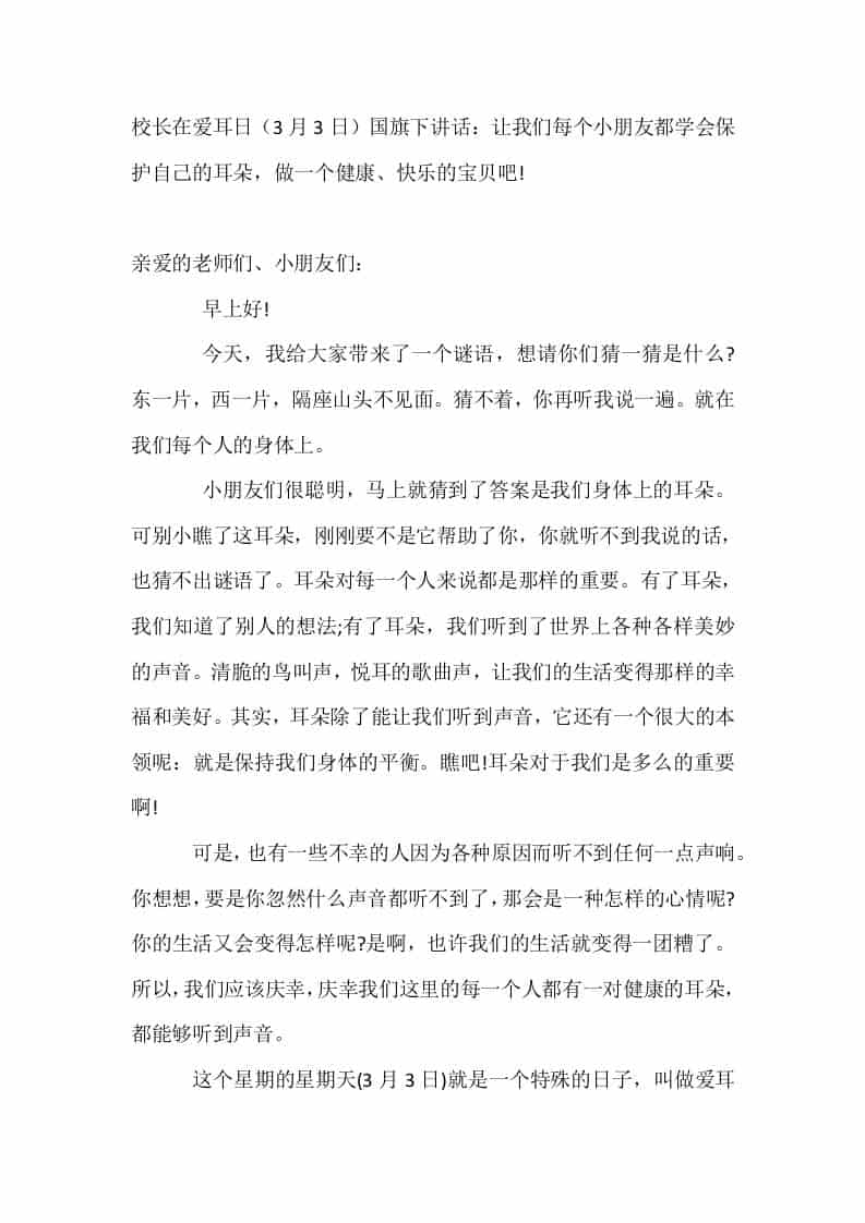 校长在爱耳日（3月3日）国旗下讲话：让我们每个小朋友都学会保护自己的耳朵，做一个健康、快乐的宝贝吧!-资源基地