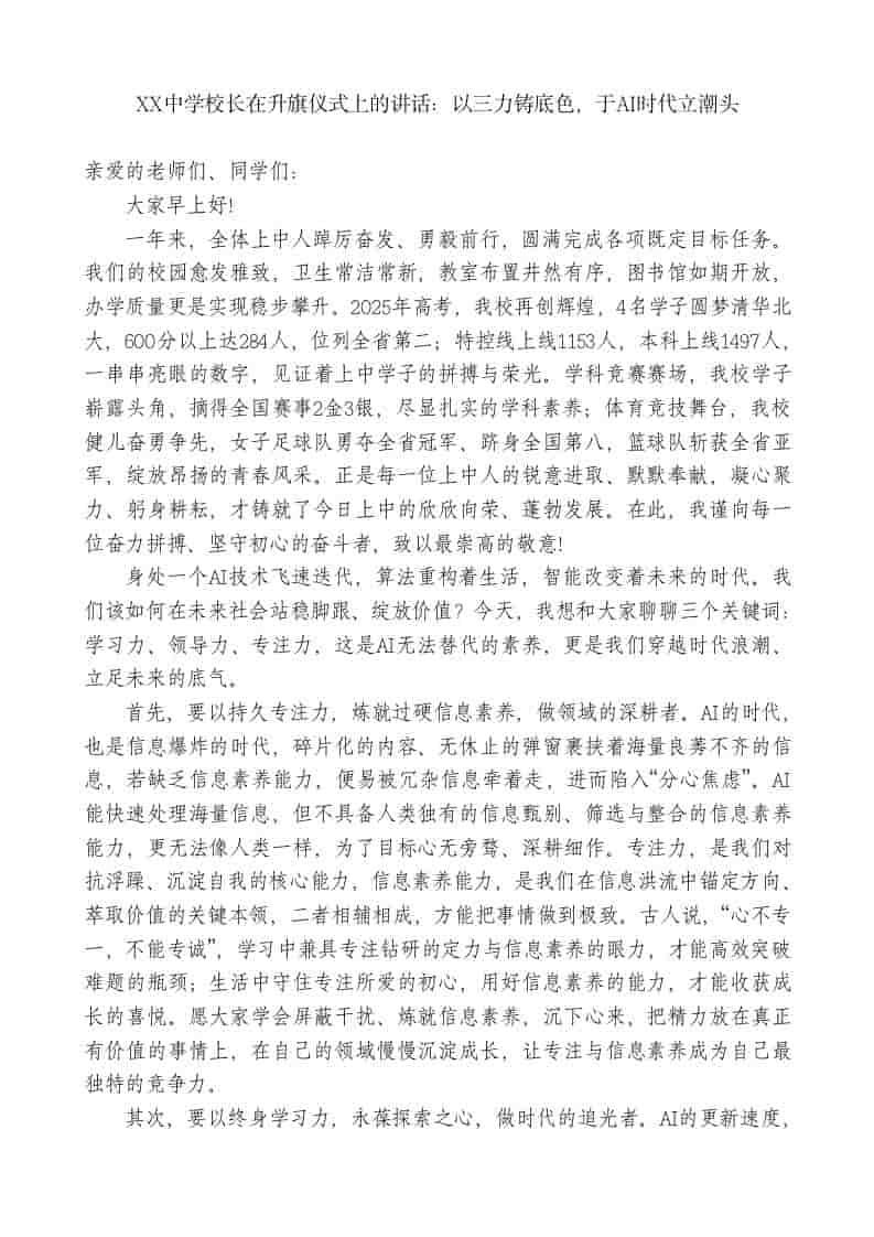 XX中学校长在升旗仪式上的讲话：以三力铸底色，于AI时代立潮头-资源基地