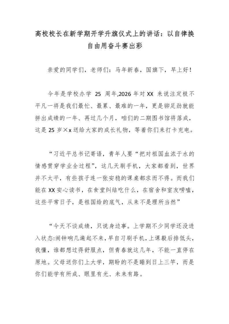 高校校长在新学期开学升旗仪式上的讲话：以自律换自由用奋斗赛出彩-资源基地