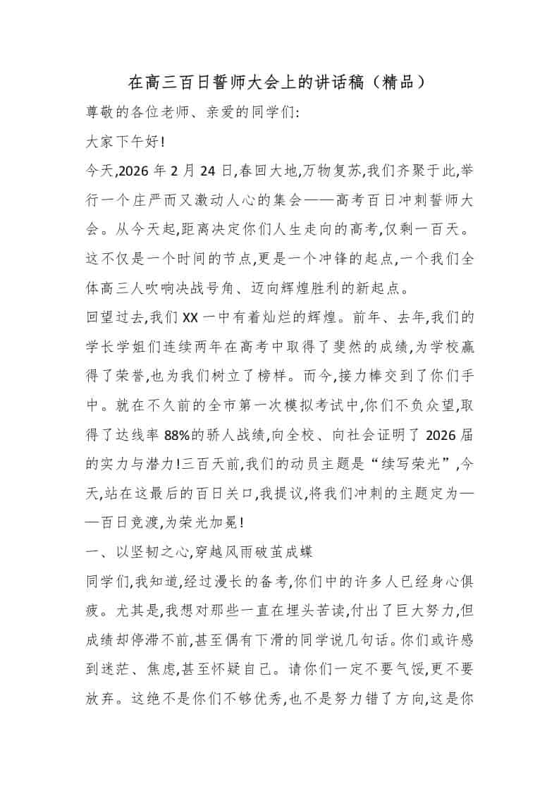在高三百日誓师大会上的讲话稿（精品）-资源基地