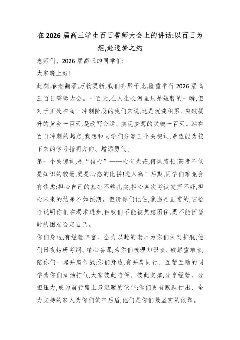 在2026届高三学生百日誓师大会上的讲话：以百日为炬,赴逐梦之约-资源基地