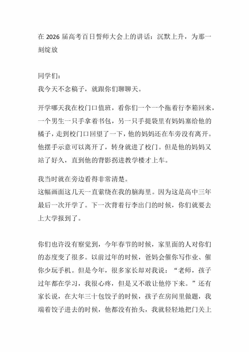 在2026届高考百日誓师大会上的讲话：沉默上升，为那一刻绽放-资源基地