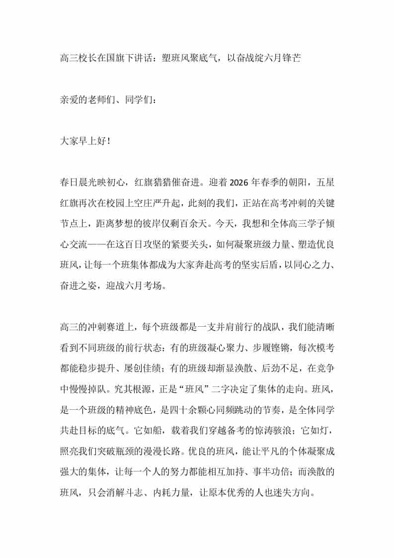 高三校长在国旗下讲话：塑班风聚底气，以奋战绽六月锋芒-资源基地
