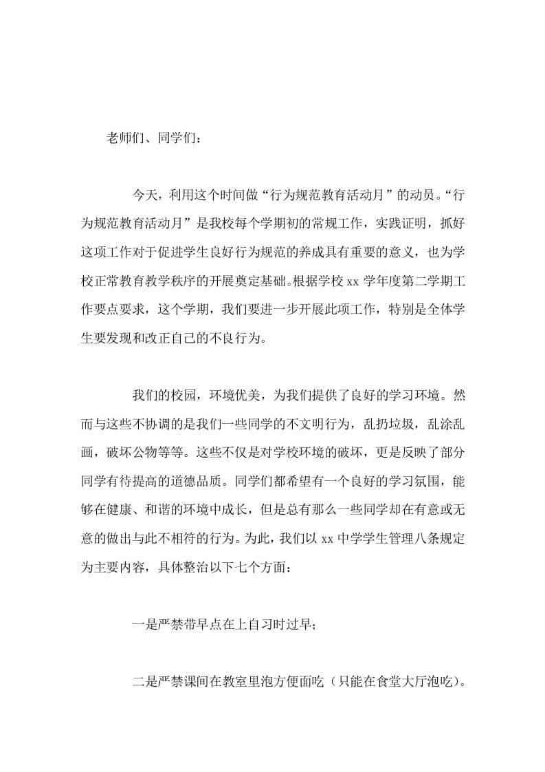 校长在行为规范教育活动上讲话人人从自我做起、从身边的小事做起，善待生活，善待自己，善待他人-资源基地