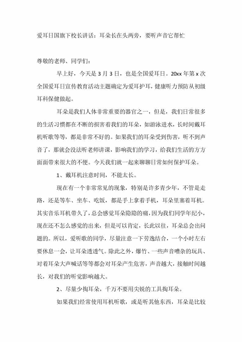 3.3爱耳日国旗下校长讲话：耳朵长在头两旁，要听声音它帮忙-资源基地