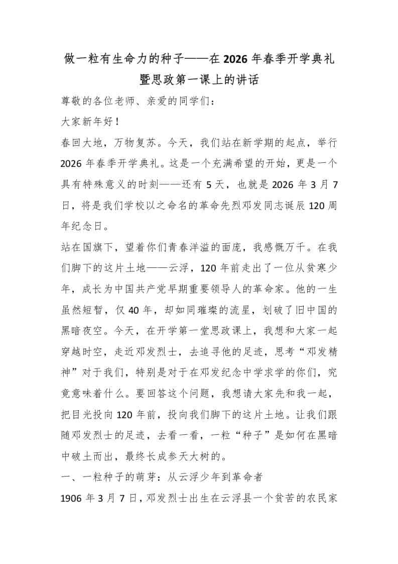 做一粒有生命力的种子——在2026年春季开学典礼暨思政第一课上的讲话-资源基地